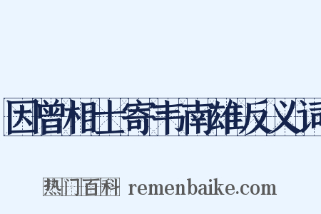 因曾相士寄韦南雄反义词是什么意思的图片